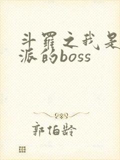 斗罗之我是大反派的boss
