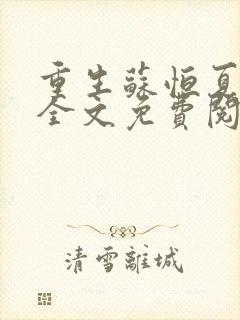 重生苏恒夏紫沫全文免费阅读