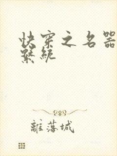 快穿之名器尤物系统