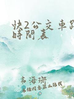 快2公交车路线时间表