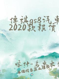 传祺gs8汽车2020款报价
