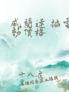 威兰达 插电混动价格
