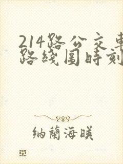 214路公交车路线图时刻表