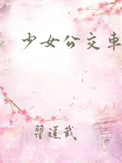 少女公交车三级