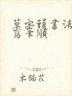 草字头书法怎么写笔顺