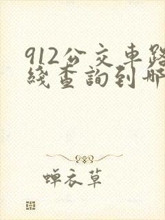 912公交车路线查询到哪里了
