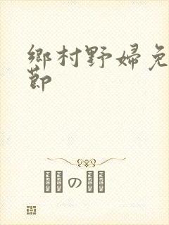 乡村野妇免费章节