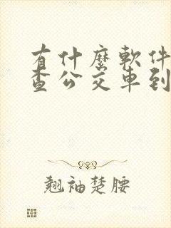 有什么软件可以查公交车到哪了