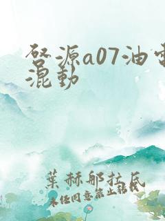 启源a07油电混动