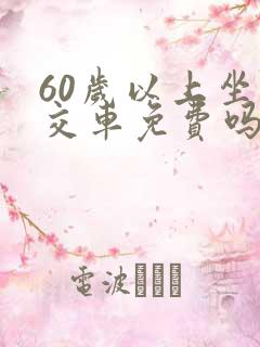 60岁以上坐公交车免费吗