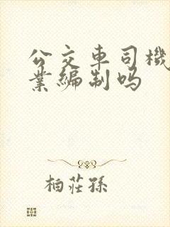 公交车司机是事业编制吗