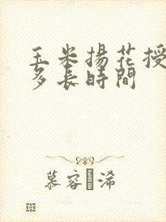 玉米扬花授粉期多长时间