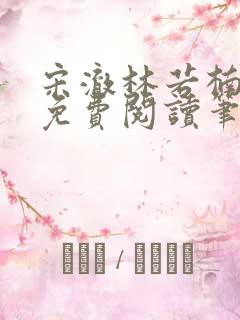 宋澈林若楠全文免费阅读笔趣阁