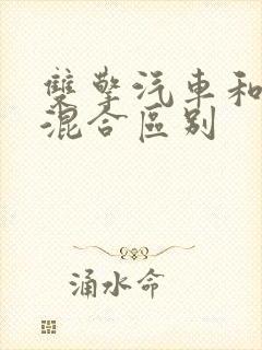 双擎汽车和油电混合区别