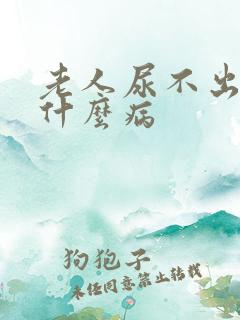 老人尿不出尿是什么病
