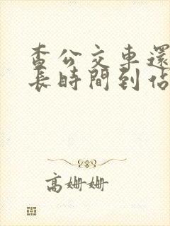 查公交车还有多长时间到站的软件