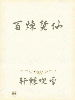 百炼焚仙