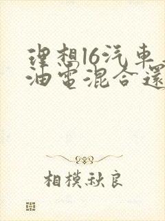 理想l6汽车是油电混合还是纯电