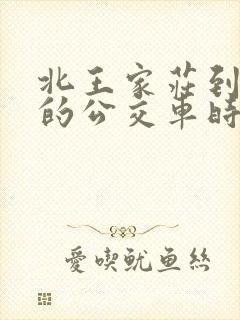 北王家庄到定州的公交车时间表
