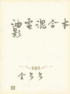 油电混合本田皓影