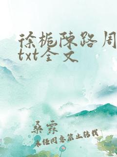 徐栀陈路周小说txt全文