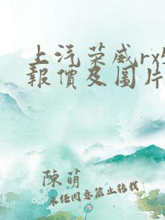 上汽荣威rx5报价及图片1.5t