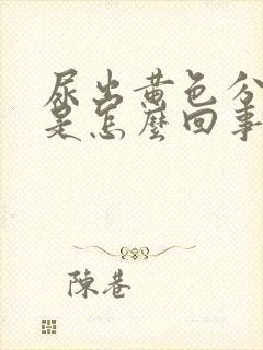 尿出黄色分泌物是怎么回事