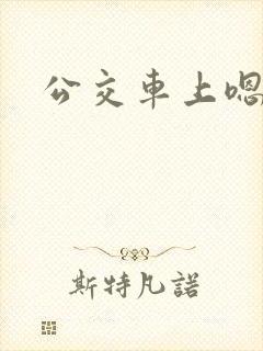 公交车上嗯啊嗯