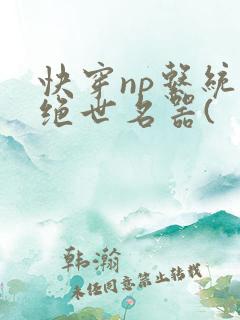 快穿np系统之绝世名器(