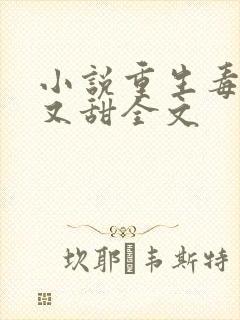 小说重生毒妃娇又甜全文