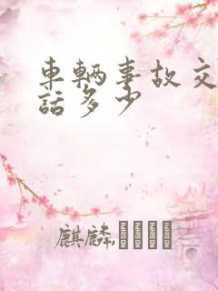 车辆事故交警电话多少