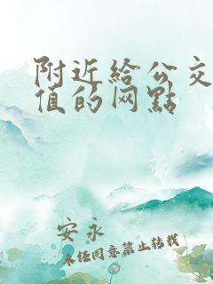 附近给公交卡充值的网点