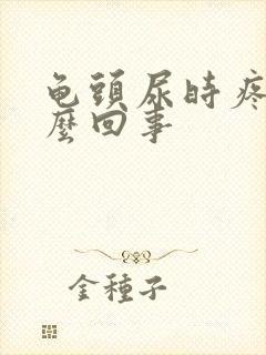 龟头尿时疼是怎么回事