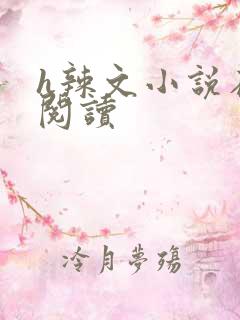 h辣文小说在线阅读