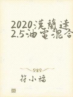 2020汉兰达2.5油电混合多少钱