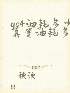 gs4油耗多少真实油耗多少
