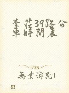 李庄39路公交车时间表
