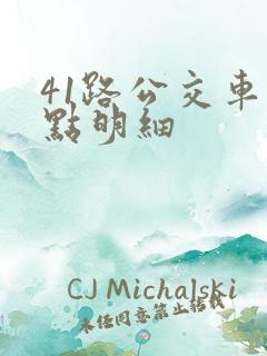 41路公交车站点明细