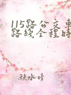 115路公交车路线全程时间