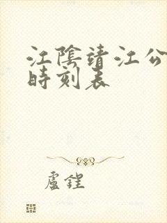 江阴靖江公交车时刻表