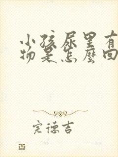 小孩尿里有沉淀物是怎么回事