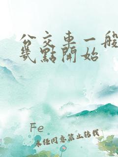 公交车一般早上几点开始
