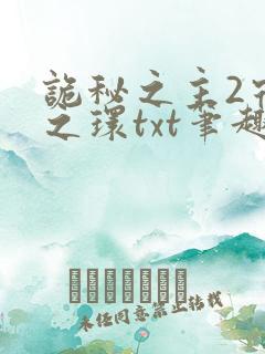 诡秘之主2宿命之环txt笔趣阁