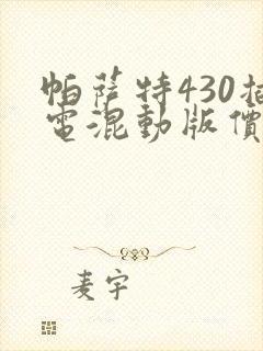 帕萨特430插电混动版价格