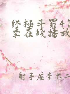 终极斗罗4第三季在线播放