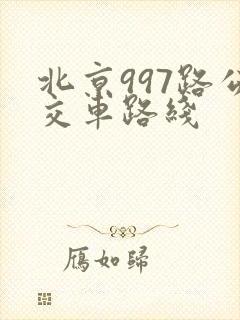 北京997路公交车路线