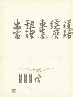 出租车绕道怎么处理怎么赔偿乘客