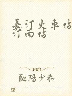 长汀火车站与长汀南站