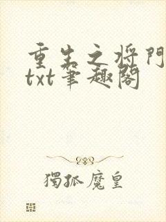 重生之将门毒后txt笔趣阁