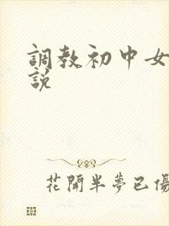 调教初中女生小说